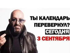 Мемы про 3 сентября: лучшие картинки, над которыми смеется сам Михаил Шуфутинский
