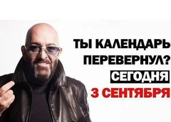 Мемы про 3 сентября: лучшие картинки, над которыми смеется сам Михаил Шуфутинский