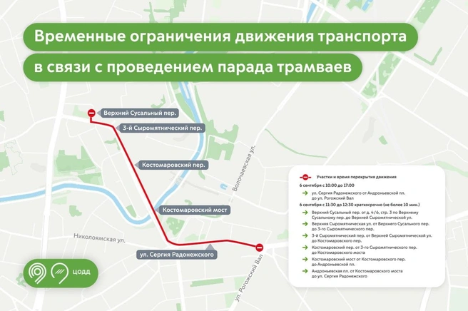 Схема ограничений движения в центре Москвы на 6 сентября  | Источник: «Дептранс. Оперативно» / Telegram