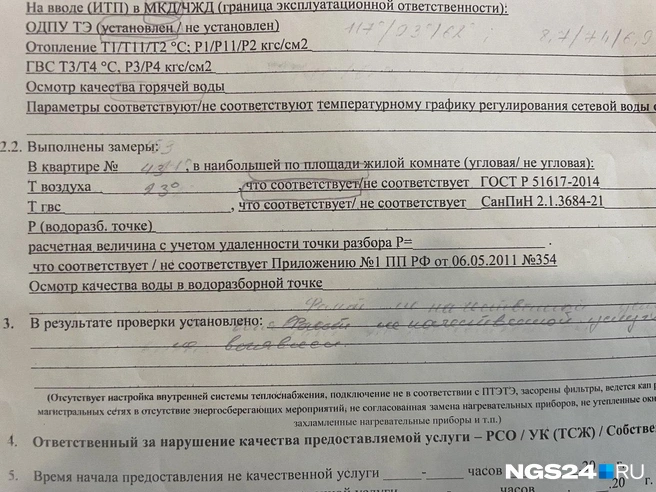 Температура в акте, судя по бумагам, 23 градуса | Источник: Мария Зарукина / NGS24.RU