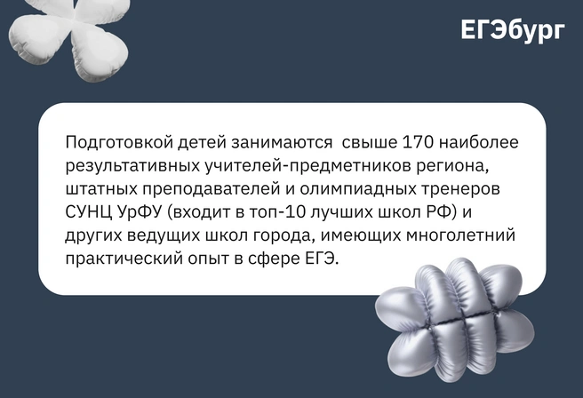 Чтобы заниматься у этих наиболее результативных в регионе учителей-предметников, не обязательно менять школу и преодолевать огромный конкурсный отбор | Источник: ЕГЭбург