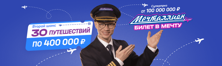 Камчатка, Байкал, Алтай или второй шанс на путешествие мечты с «Мечталлион»