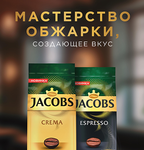 Линейка кофе в зернах Jacobs Expertenröstung