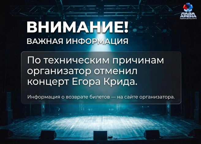 Вернуть билеты можно будет через сайт организаторов | Источник: «Ледовый дворец спорта „Лада-Арена“» / Vk.com