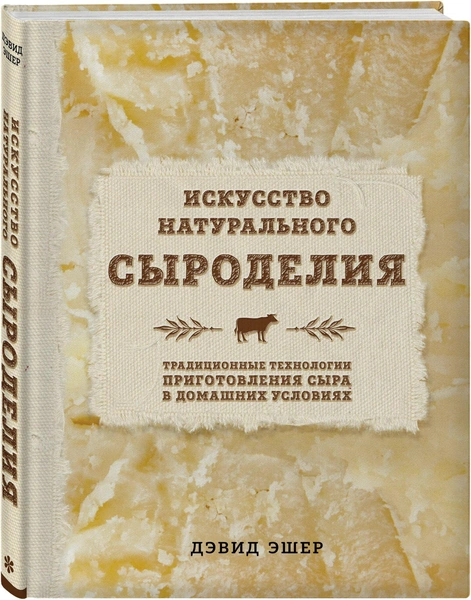 Эшер Д. «Искусство натурального сыроделия (светлая)»