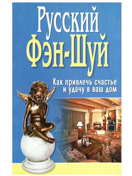 «Русский Фэн-Шуй. Как привлечь счастье и удачу в ваш дом»