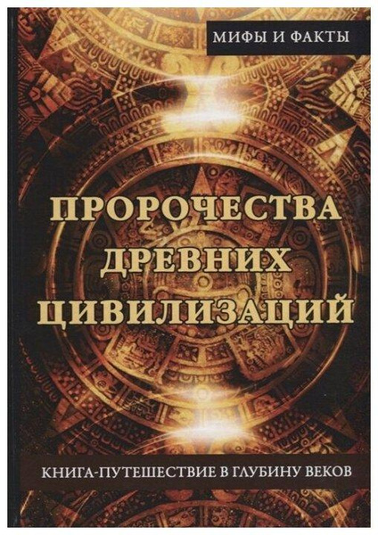 Книга «Пророчества древних цивилизаций», Бардина Е.