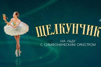 «Щелкунчик»: ледовое шоу с симфоническим оркестром в «Live Арене»