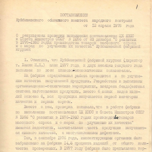 Причем, к качеству кукол Куйбышевской фабрики игрушек претензии повторялись из года в год. Вот, к примеру, постановление конца 70-х годов. Посмотрите, сколько брака выявили! | Источник: фотофонд Самарского областного государственного архива социально-политической истории