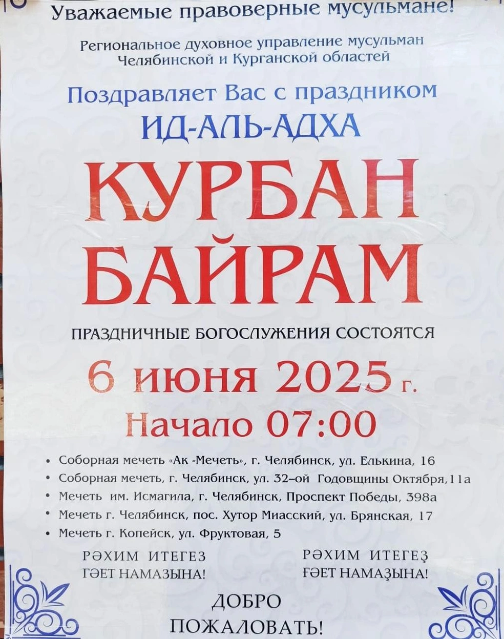 Богослужения пройдут и в других мечетях города | Источник: Соборная Белая Мечеть № 129 г. Челябинска / Vk.com