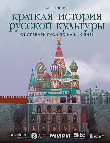 Краткая история русской культуры • Данил Мотин
