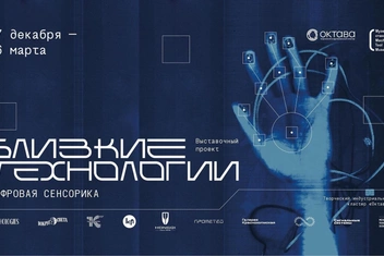 В Музее станка открылся проект о цифровой сенсорике «Близкие технологии»