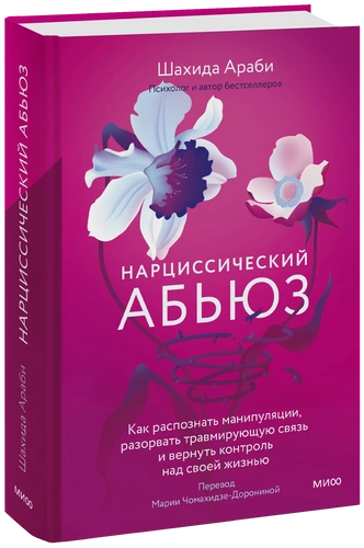 Метод выжившего: как противостоять абьюзеру и вернуть контроль над своей жизнью