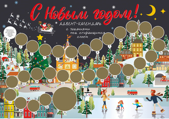 Скоро Новый год: 10 адвент-календарей, которые скрасят ребенку ожидание праздника