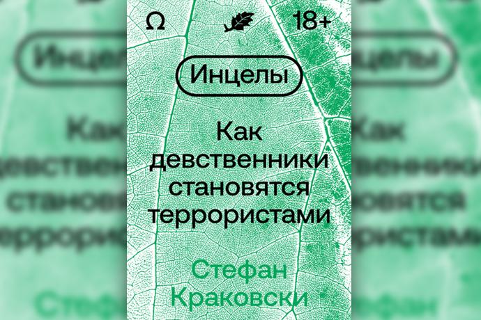 От воздержания до терроризма: кто такие инцелы, где они обитают и чем опасны