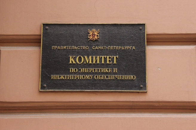 В комитете по энергетике и инженерному обеспечению — новый глава | Источник: gov.spb.ru
