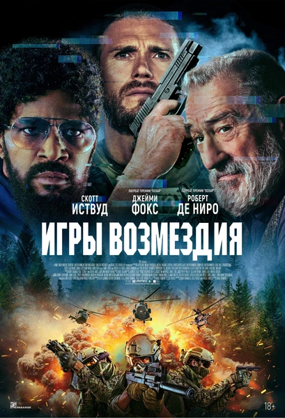 Фильм «Игры возмездия»