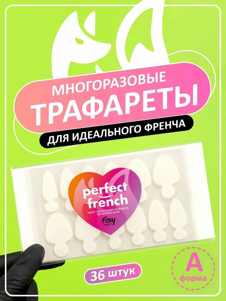 Трафарет для френча, Foxy Expert