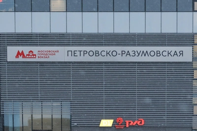 Станцию Петровско-Разумовская закроют с 15 июля