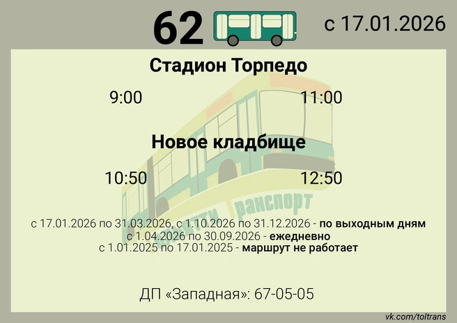 Первый рейс отправляется в путь утром, второй почти через два часа | Источник: «Тольятти Транспорт: всё о транспорте"/vk.com