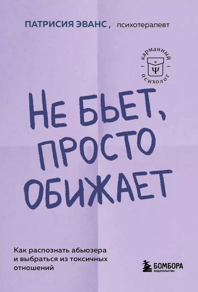 «Не бьет, просто обижает. Как распознать абьюзера и выбраться из токсичных отношений» (Патрисия Эванс)