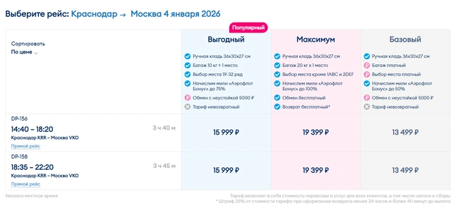 Билеты на 4 января  | Источник: flypobeda.ostrovok.ru