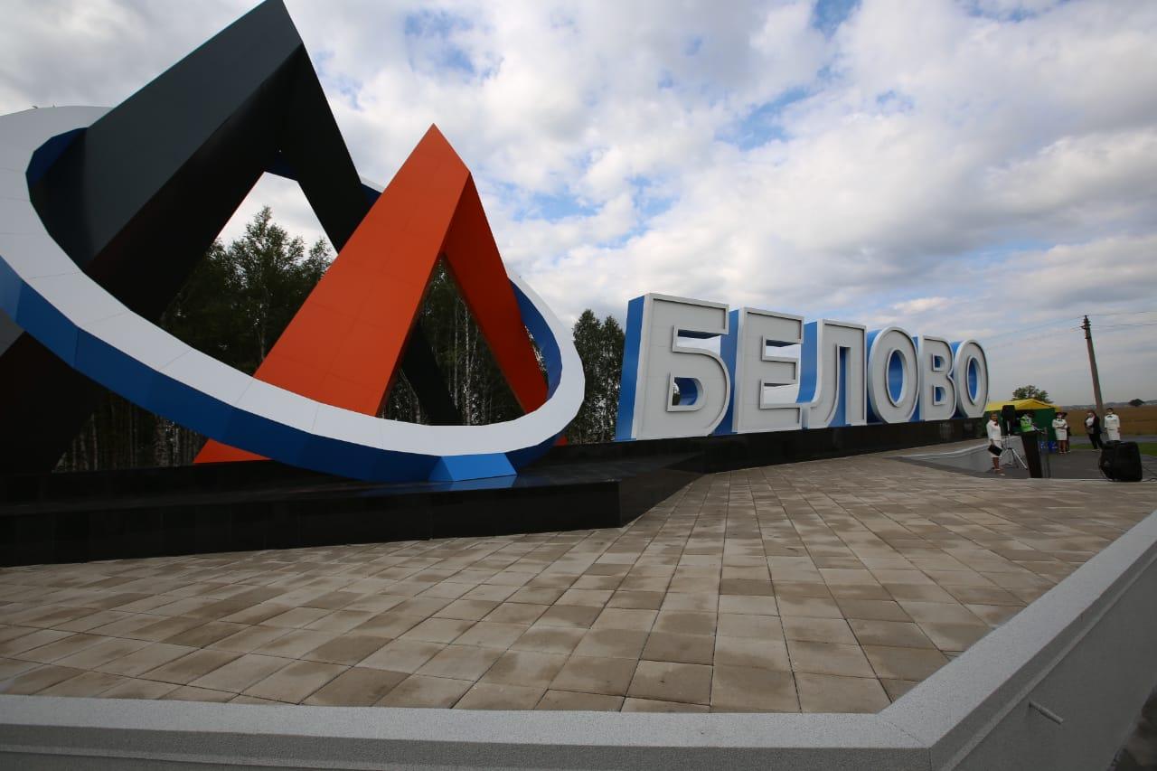 В Белово открыли стелу на въезде в город - 31 августа 2020 - НГС42.ру