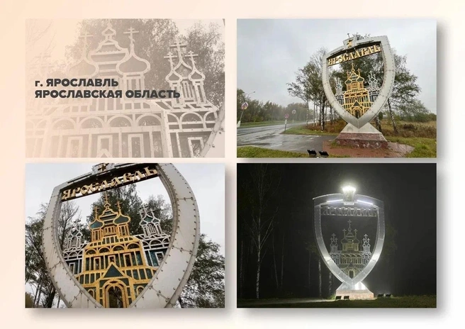 Так выглядит стела, которая уже установлена на въезде в Ярославль со стороны Москвы | Источник: Михаил Евраев / Telegram