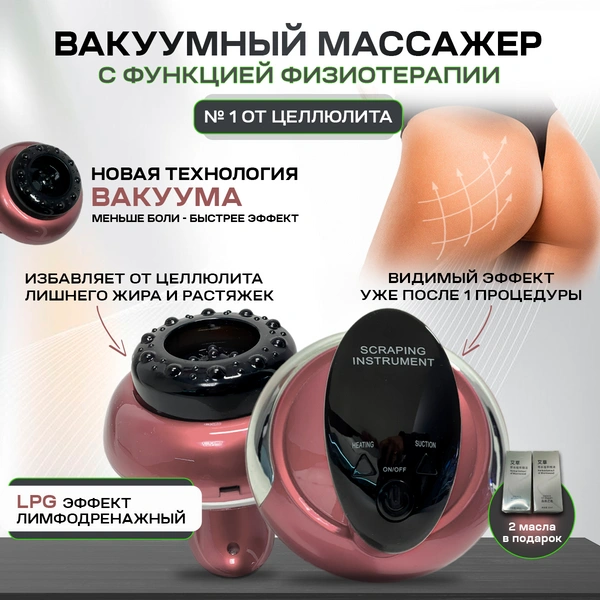 Вакуумный LPG-массажер антицеллюлитный для тела Bromex