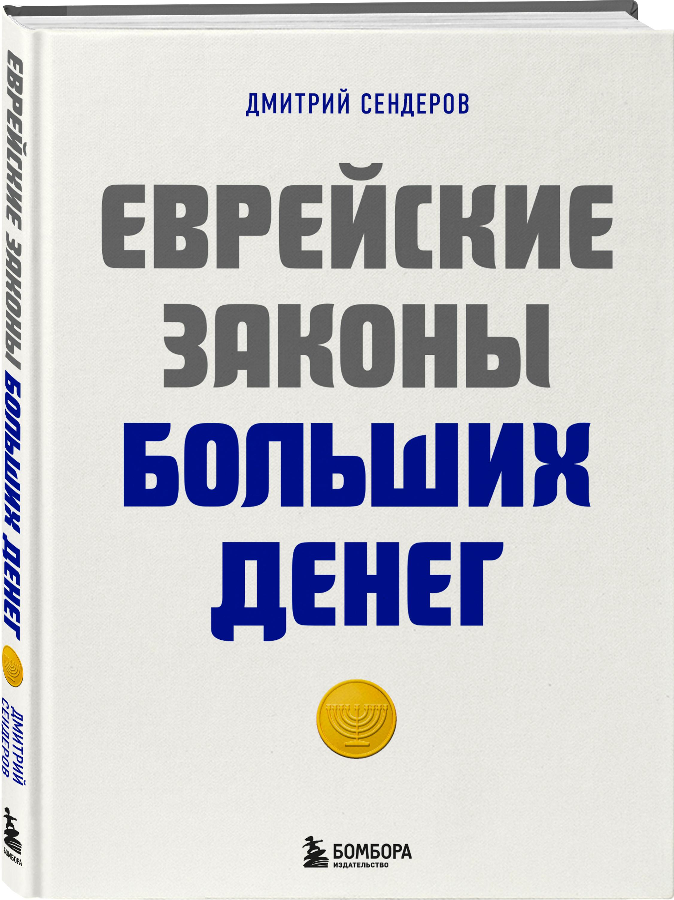 Почему евреи такие богатые: 10 законов больших денег | MARIECLAIRE