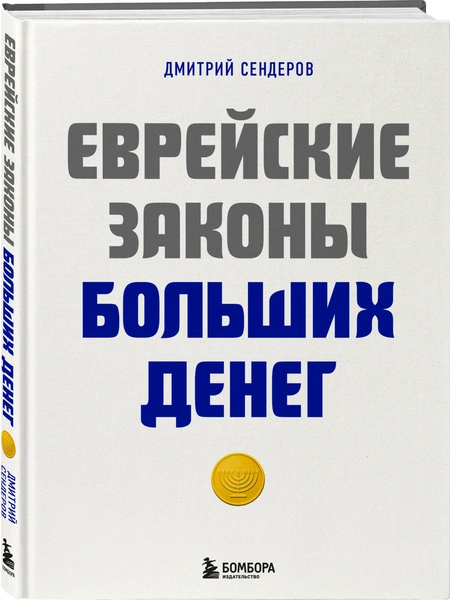 "Еврейские законы больших денег", Дмитрий Сендеров Книга рассказывает о еврейских законах больших денег, которые включают в себя много элементов — бизнес, долги, цели, традиции, телесное здоровье, правила переговоров, отношение к богатству, брак и воспитание детей. В результате читатели получают цельную картину, на основе которой можно построить собственную стратегию изменений и действий.КУПИТЬ КНИГУ