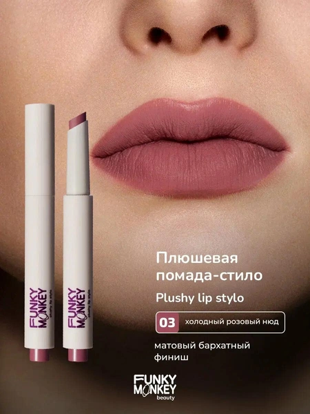 Funky Monkey Помада для губ плюшевая матовая Plushy lip stylo 