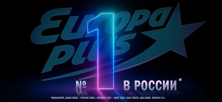 Европа Плюс | Источник: Пресс-служба
