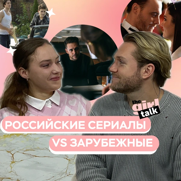 Влад Соколовский о трендах в сериалах (российских и не только) и о любви к k-pop — в подкасте theGirl Talk