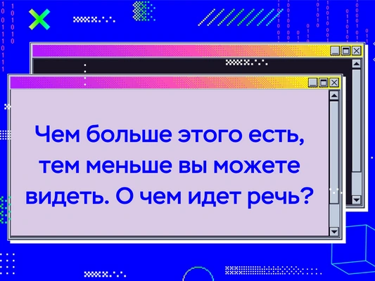 [quiz] Спорим, ты не сможешь решить все головоломки правильно