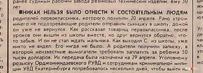 В газетах писали, что семья мальчика не из богатых | Источник: «Уральский рабочий», 1995 год