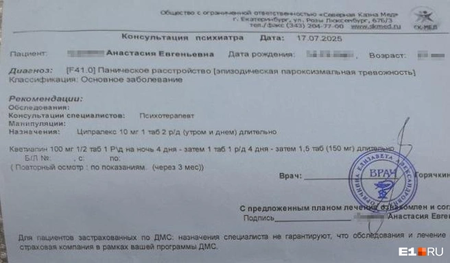 Анастасии поставили диагноз «паническое расстройство», она обращалась в разные частные клиники | Источник: представлено Анастасией