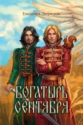 Елизавета Дворецкая, «Богатырь сентября»