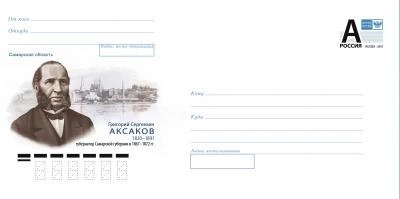 Конверты стилизовали к 200-летию со дня рождения Григория Аксакова | Источник: мэрия Самары