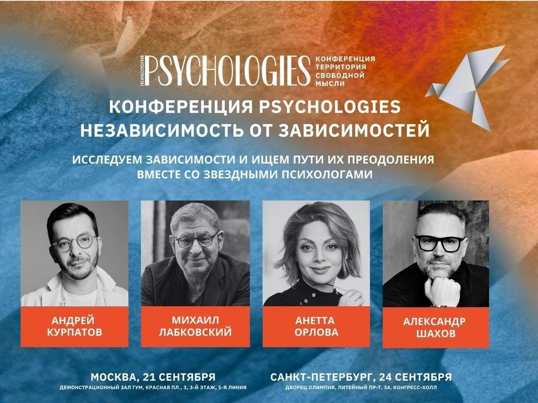 «Независимость от зависимостей»: в Москве и Санкт-Петербурге состоится осенняя конференция Psychologies | marieclaire.ru