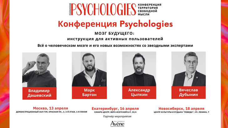 Конференция Psychologies со звездными экспертами пройдет в трех городах России в апреле