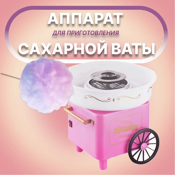 Аппарат для приготовления сахарной ваты