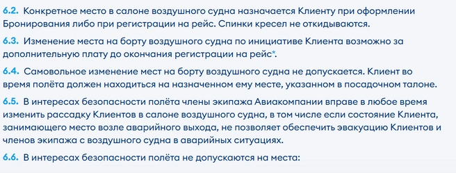 В правилах перевозки авиакомпании указано, что самовольная смена места на борту не допускается  | Источник: flypobeda.ru