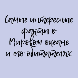 Самые интересные факты о Мировом океане и его обитателях