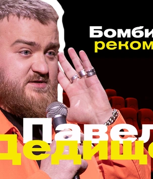 Бомбически рекомендую: Павел Дедищев советует сериал, блюдо и книгу