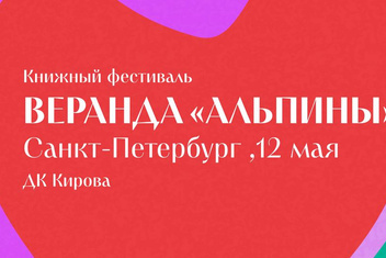 «Веранда „Альпины“»: книжный фестиваль в Санкт-Петербурге