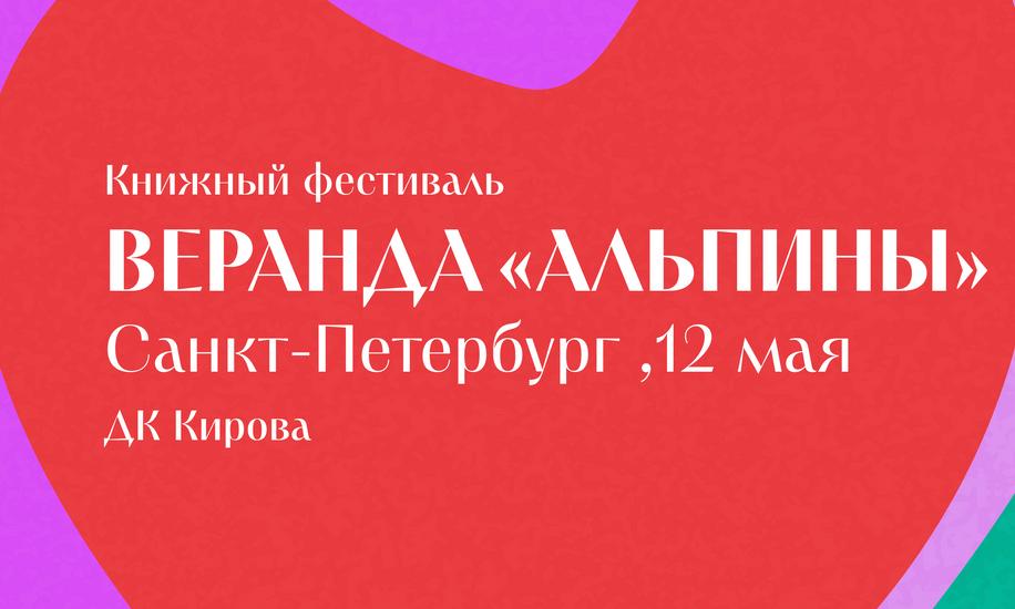 «Веранда „Альпины“»: книжный фестиваль в Санкт-Петербурге