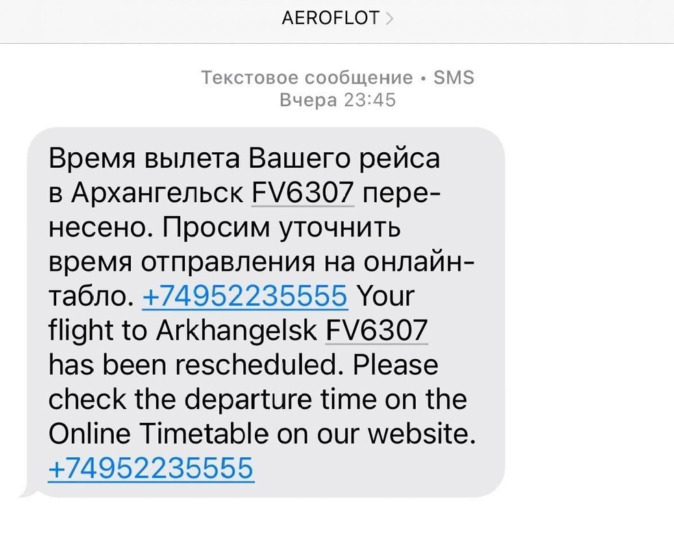СМС-сообщение от «Аэрофлота» | Источник: Валерия Богатырёва