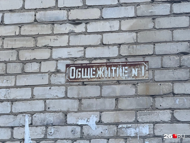 Общежитие, где жил Баранов после отсидки | Источник: Габриелла Захарова / 26.RU