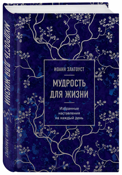 Иоанн Златоуст «Мудрость для жизни. Избранные наставления на каждый день»